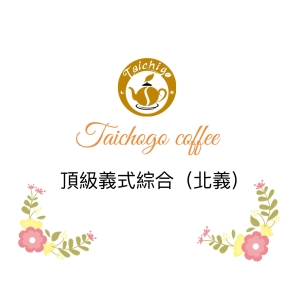 黑果咖啡 商業咖啡豆系列 頂級義式咖啡豆 450g