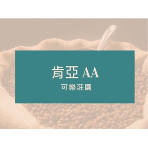 精品咖啡豆系列  肯亞AA 450g