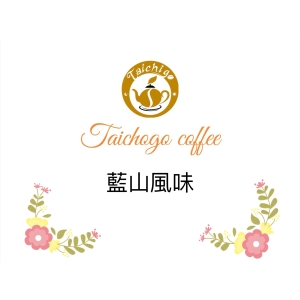 黑果商業系列 藍山風味 450g