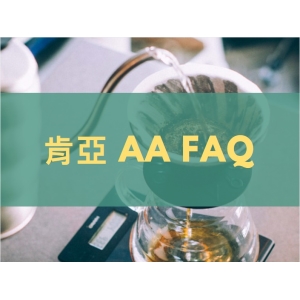 黑果咖啡 精品咖啡豆系列 肯亞FAQ 450g