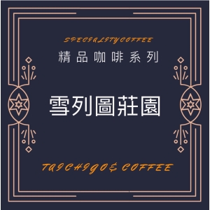 黑果咖啡 精品咖啡豆系列 衣索匹亞 水洗耶加雪菲 雪列圖 450g