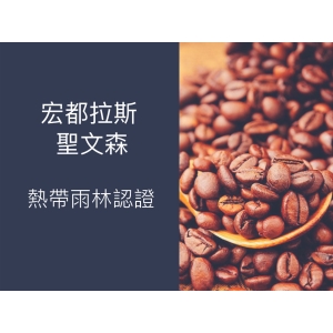 黑果咖啡 精品咖啡豆系列宏都拉斯 聖文森 熱帶雨林認證450g