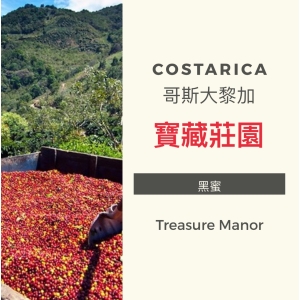 黑果咖啡 精品咖啡豆系列 哥斯大黎加 寶藏莊園 黑蜜 450g