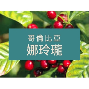 哥倫比亞 娜玲瓏 450g