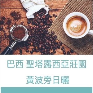 巴西 聖塔露西亞莊園  黃波旁日曬 450g