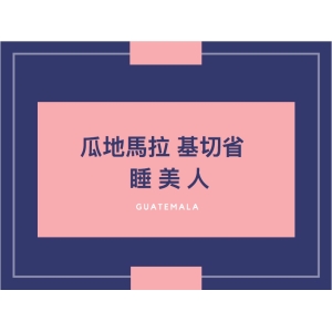 黑果咖啡 精品咖啡系列 瓜地馬拉 基切省 睡美人 450g