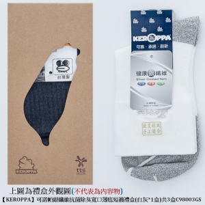 【KEROPPA】可諾帕銀纖維抗菌除臭短襪禮盒*1盒共3盒C98003GS