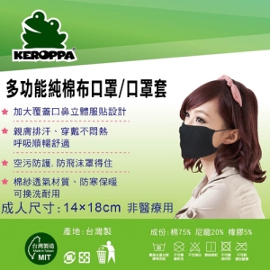 【KEROPPA】可諾帕多功能棉布口罩套x3入 非醫療用