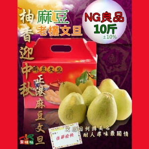 正宗麻豆NG老欉文旦10斤