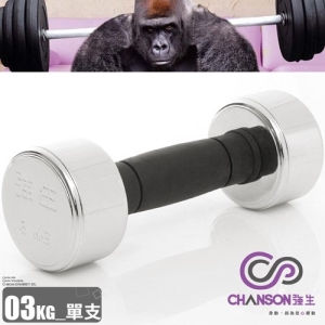 《強生》電鍍啞鈴3KG(CS-9375-3)