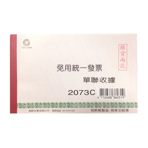 《加新》單聯免用統一發票收據2073C(152*95mm)