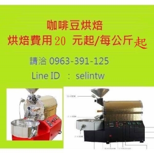 【咖啡豆烘焙代工超低價20元起】【咖啡豆烘焙費用20元/公斤起】(不含烘焙後之運送運費)