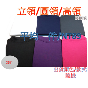 ★秋冬必備★女保暖衛生衣(輕刷毛)X5件