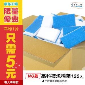 【全面下殺廠拍特賣】NG高科技泡棉箱100入(混裝-全白/藍白)-1片只要5元/高效率清潔用品 - 摩布工場