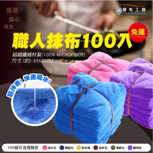 職人專用抹布100條-吸水吸油高效率除汙/耐用不留棉絮/適用工業/餐飲/專業清潔-摩布工場-CT-3030