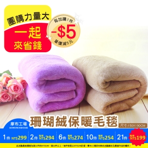 ★每加購1件再省5元★純色珊瑚絨保暖毛毯-被毯/冷氣毯/懶人毯/床巾/披肩/嬰兒包巾/保暖毯-摩布工場