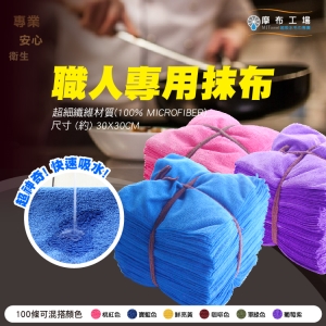 “15元”職人專用超吸水抹布-適用辦公室清潔/工業油汙/餐飲.咖啡機.豆漿機.吧檯清潔-摩布工場-CT-3030
