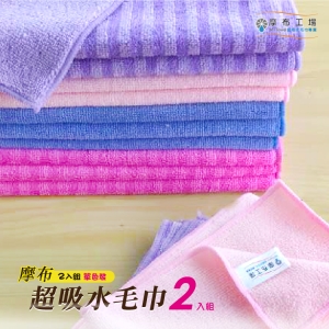 摩布超吸水毛巾2入組