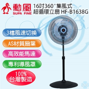 【勳風】16吋360°集風式 超循環立扇 HF-B1638G