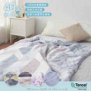 100%純天絲™萊賽爾 四季舖棉涼被【150X180cm - 多款花色】Tencel 40支天絲