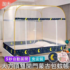 雙開門方頂摩登蒙古包蚊帳【加大-180x200cm】有底網設計 彈開式方型蚊帳