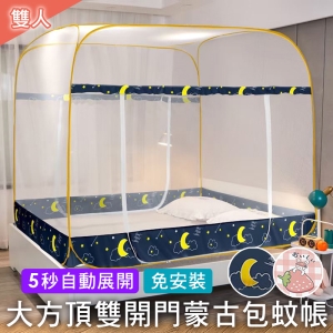 雙開門 方頂摩登蒙古包蚊帳【雙人-150x200cm】有底網設計 彈開式方型蚊帳