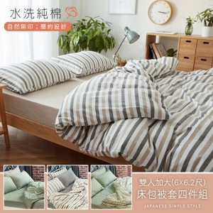 水洗純棉 加大床包被套四件組 自然無印/簡約設計【兩色任選】