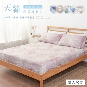 雙人 100%純天絲 床包枕套三件組【多款任選】TENCEL 萊賽爾 柔滑涼感