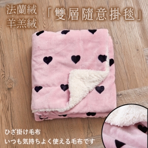雙層羊羔x法蘭絨 加厚隨意毯/交換禮物 獨家花色【小桃心-粉】(100×125cm)