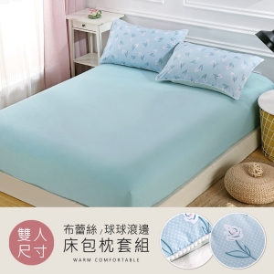 法式布蕾絲/球球滾邊 可水洗舒柔棉 雙人床包枕套三件組 花花世界
