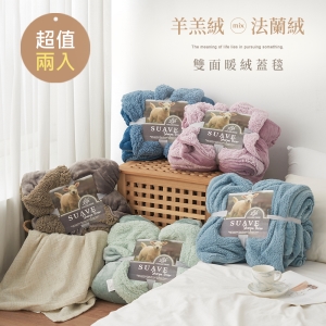 2入組 簡約素色 羊羔絨x法蘭絨 雙面加厚隨意毯 (145X195cm)  加碼贈 毯子-格紋藍