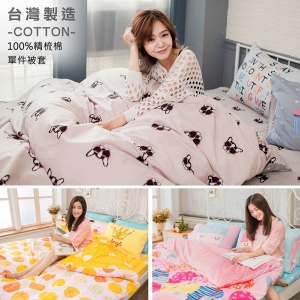 100%精梳純棉薄被套( 180x210cm) 多款任選-台灣製造