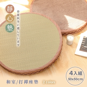 ( 4入組) 和風藺草立體坐墊/和室/打禪座墊 50x50cm 涼墊 / 和室墊 / 客廳墊 / 多色任選