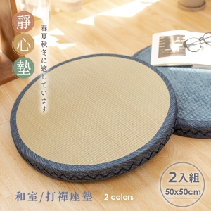 (2入組)和風藺草立體坐墊/和室/打禪座墊 50x50cm 涼墊 / 和室墊 / 客廳墊 / 多色任選