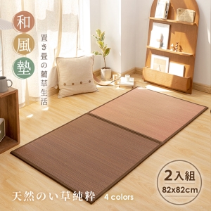 (2入組) 大尺寸藺草和風組合地墊 82x82cm 涼墊 / 和室墊 / 客廳墊 / 露營可用 / 多色任選