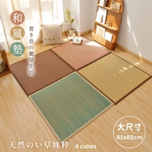 大尺寸藺草和風組合地墊 ( 82x82cm-1入組) 涼墊 / 和室墊 / 客廳墊 / 露營可用 / 多色任選