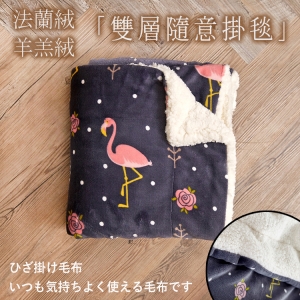 雙層羊羔x法蘭絨 加厚隨意毯/交換禮物 獨家花色【火烈鳥】(100×125cm)