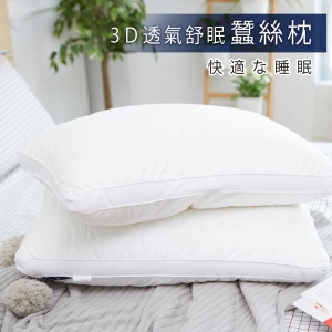 蠶絲枕 / 3D立體澎Q彈蠶絲舒眠枕