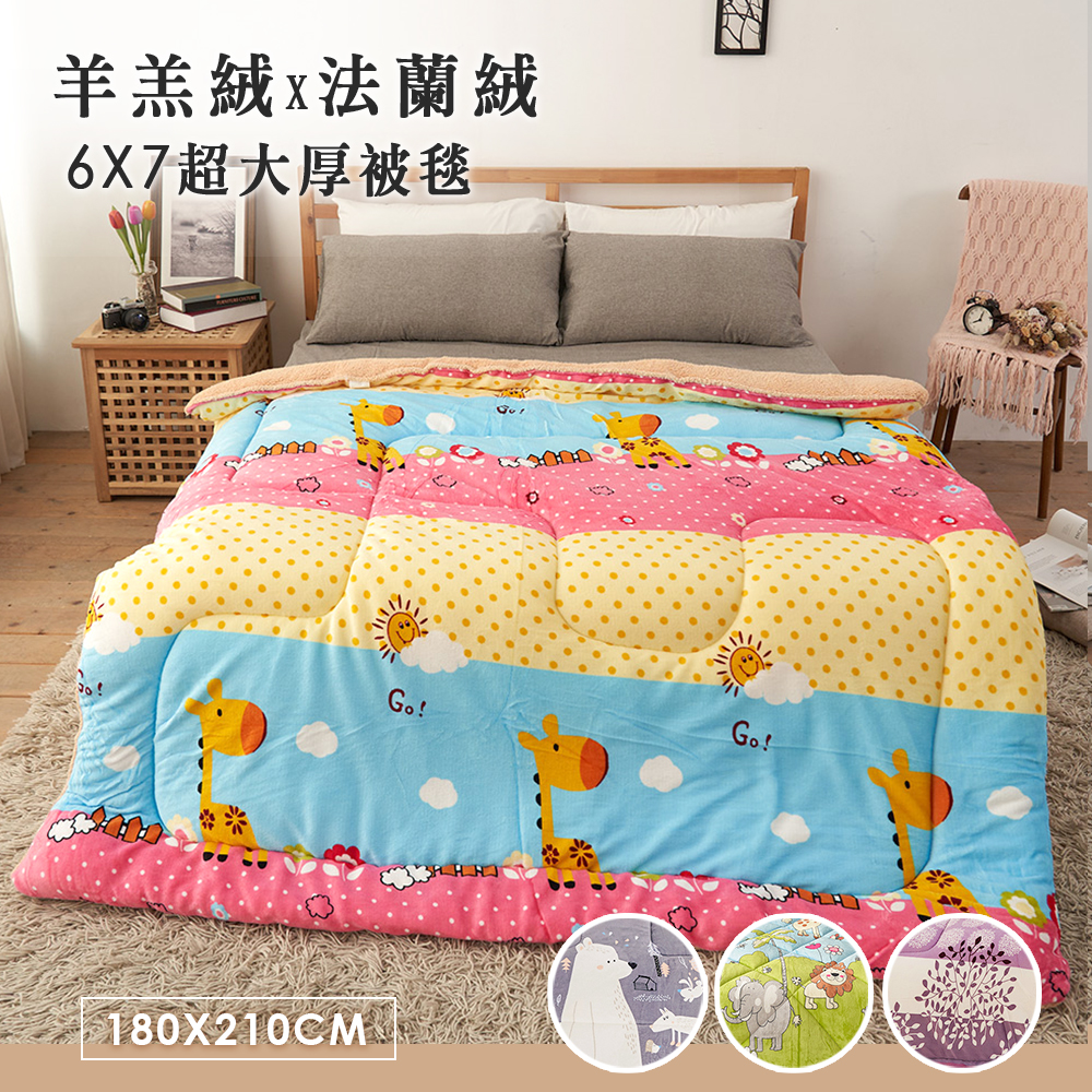 台灣製造 加大尺寸 羊羔法蘭絨厚磅鋪棉暖暖被「多款任選」180X210cm