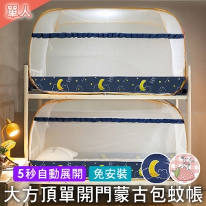 單開門方頂摩登蒙古包蚊帳【單人 90x200cm】有底網設計 彈開式方型蚊帳
