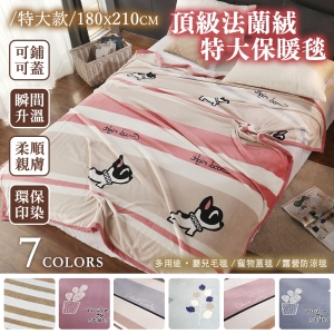 特大尺寸 專櫃厚邊保暖金貂法蘭絨毯 (180x210cm) 多款任選