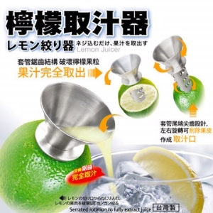 #316耐酸檸檬取汁器 TL-1334