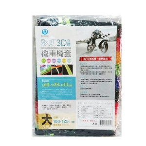 彩虹3D立體機車椅套(大) CHW208
