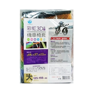 彩虹3D立體機車椅套(特大) CHW207