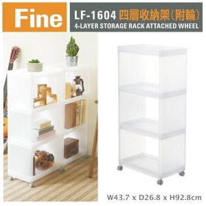 聯府 FINE四層收納架(附輪) LF1604