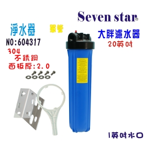 地下水處理20”大胖單管白鐵淨水器白鐵304面板水塔過濾器貨號:604317【Seven star淨水網】