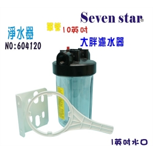 地下水處理10英吋大胖單管淨水器.水塔過濾器地下水.水族養殖.有機蔬菜灌溉(貨號604120)【七星淨水】