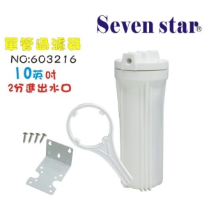 【七星淨水】10吋單管過濾器(白色)(4分) 淨水器 水族箱 飲水機 水塔過濾器(貨號3214)
