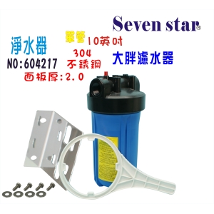 水塔過濾器10英吋大胖單管白鐵淨水器. 面板白鐵304地下水處理貨號:604217【Seven star淨水網】