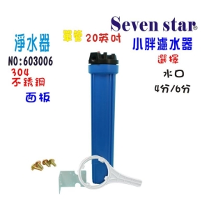 【七星淨水】20吋小胖單管過濾器(藍色) 淨水器 濾水器 水塔過濾器 電解水機 飲水機(貨號3006)